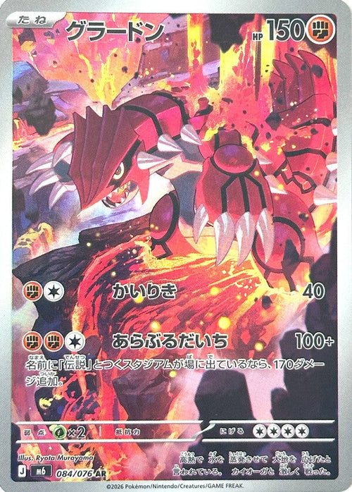 Groudon AR 084 Storm Emerald