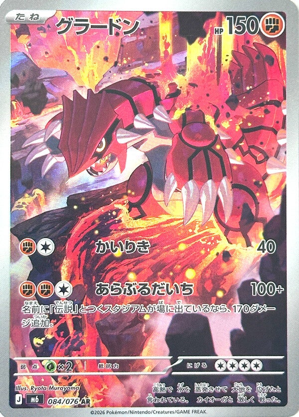 Groudon AR 084 Storm Emerald