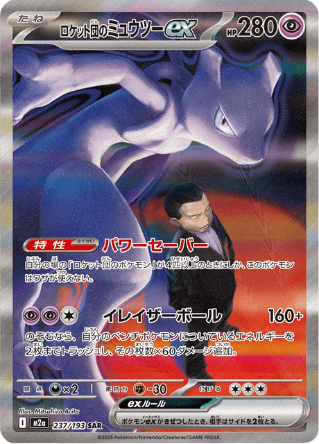Team Rocket's Mewtwo ex SAR 237/193 m2a MEGA Dream ex Pokémon JAP