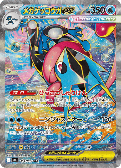 Mega Greninja ex SAR 114 m4 Ninja Spinner Pokémon JAP