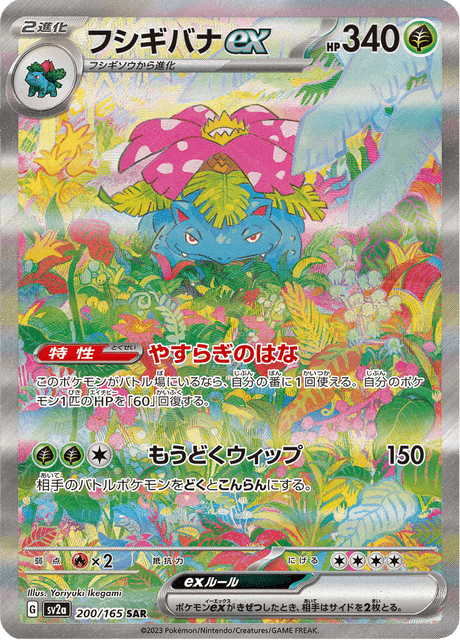 Venusaur ex SAR 200/165 sv2a Pokémon Card 151 JAP