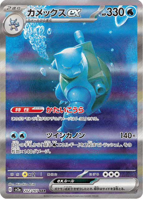 Blastoise ex SAR 202/165 sv2a Pokémon Card 151 JAP